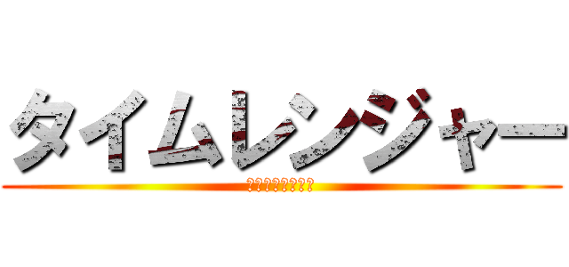 タイムレンジャー (タイムレンジャー)