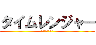 タイムレンジャー (タイムレンジャー)