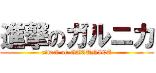 進撃のガルニカ (attack on GARUNICA)