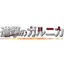 進撃のガルニカ (attack on GARUNICA)