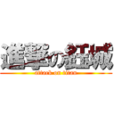 進撃の鈺城 (attack on titan)