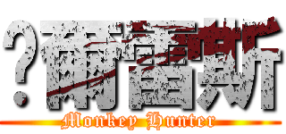 卡爾雷斯 (Monkey Hunter)