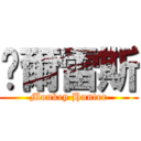 卡爾雷斯 (Monkey Hunter)