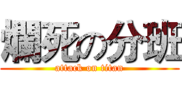 爛死の分班 (attack on titan)