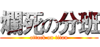 爛死の分班 (attack on titan)