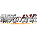 爛死の分班 (attack on titan)