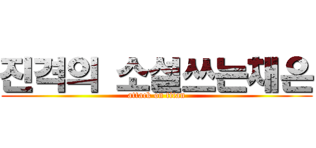 진격의 소설쓰는채은 (attack on titan)