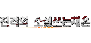 진격의 소설쓰는채은 (attack on titan)