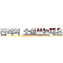 진격의 소설쓰는채은 (attack on titan)