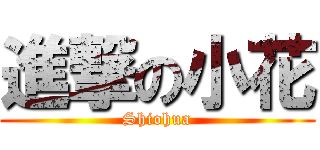 進撃の小花 (Shiohua)