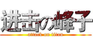 进击の峰子 (attack on titan)