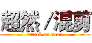 超然／混剪 (attack on titan)
