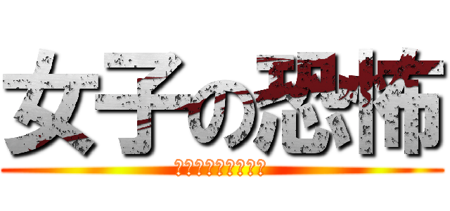 女子の恐怖 (レディーファースト)