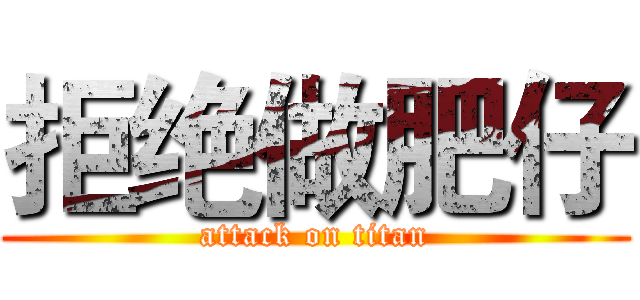 拒绝做肥仔 (attack on titan)