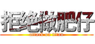 拒绝做肥仔 (attack on titan)