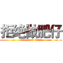 拒绝做肥仔 (attack on titan)