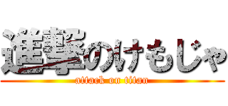進撃のけもじゃ (attack on titan)