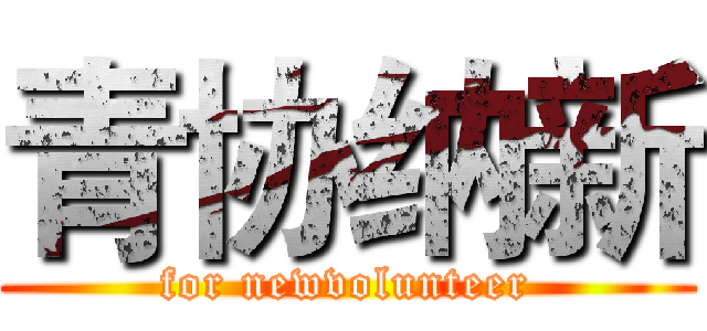 青协纳新 (for newvolunteer)