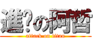 進擊の阿哲 (attack on titan)