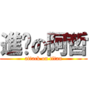 進擊の阿哲 (attack on titan)