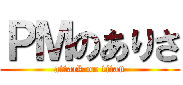 ＰＭのありさ (attack on titan)