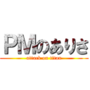 ＰＭのありさ (attack on titan)