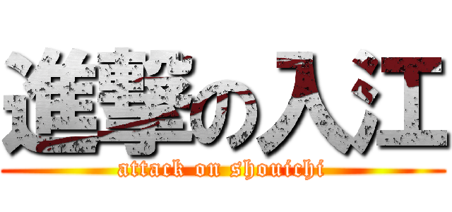 進撃の入江 (attack on shouichi)