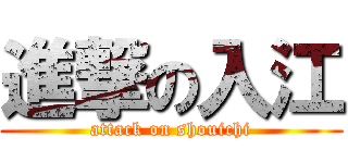 進撃の入江 (attack on shouichi)