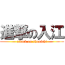 進撃の入江 (attack on shouichi)