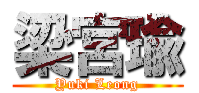 梁宮瑜 (Yuki Leong)