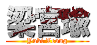 梁宮瑜 (Yuki Leong)