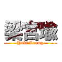 梁宮瑜 (Yuki Leong)