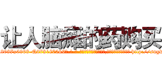 让人脑瘫的药购买 (让人脑瘫的药购买【电-186x2687x6963-Q278180069元-吉-药-业】我们做的是长期生意,靠的是老客户长期支持 http://sngk.net/d7qT6H
)