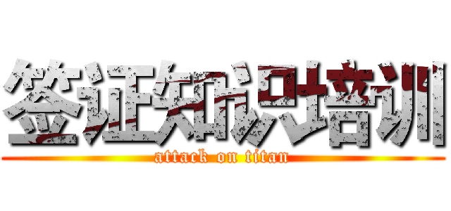 签证知识培训 (attack on titan)