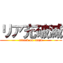リア充破滅 (attack on riaju)