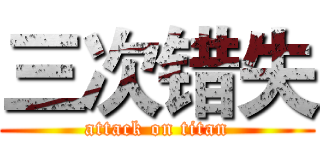 三次错失 (attack on titan)