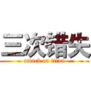 三次错失 (attack on titan)