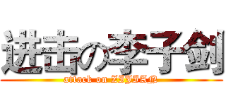 进击の李子剑 (attack on ZIJIAN)