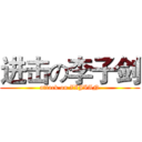 进击の李子剑 (attack on ZIJIAN)
