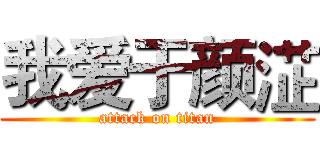 我爱于颜淽 (attack on titan)