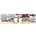 我爱于颜淽 (attack on titan)