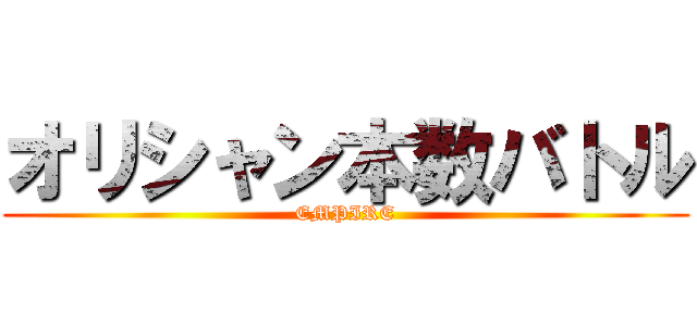 オリシャン本数バトル (EMPIRE)