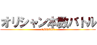 オリシャン本数バトル (EMPIRE)