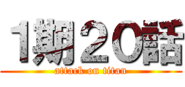 １期２０話 (attack on titan)