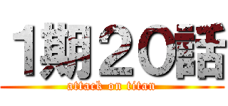 １期２０話 (attack on titan)