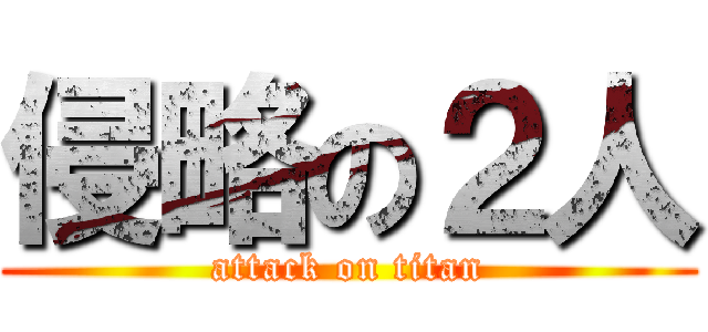 侵略の２人 (attack on titan)