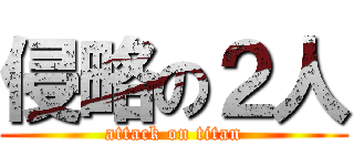 侵略の２人 (attack on titan)