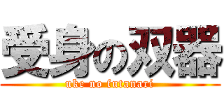 受身の双器 (uke no futanari)