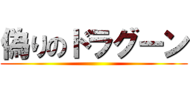 偽りのドラグーン ()