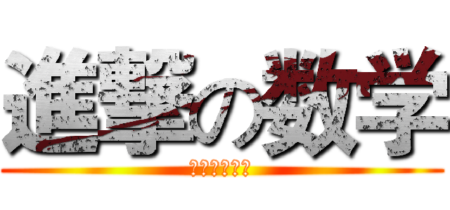進撃の数学 (我们才是猎人)